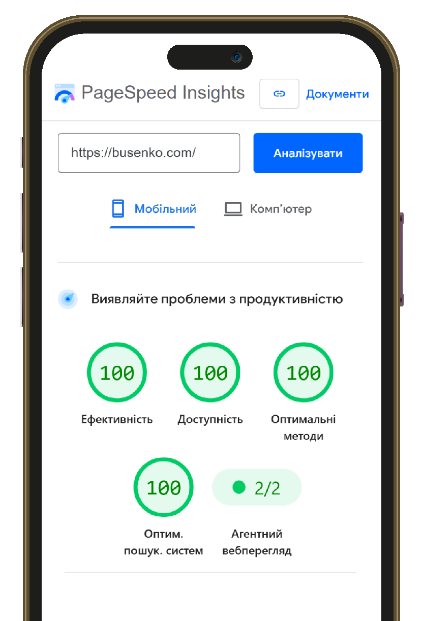 Смартфон зі скріном екрану максимальних показників Google PageSpeed Insights.